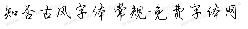 知否古风字体 常规字体转换